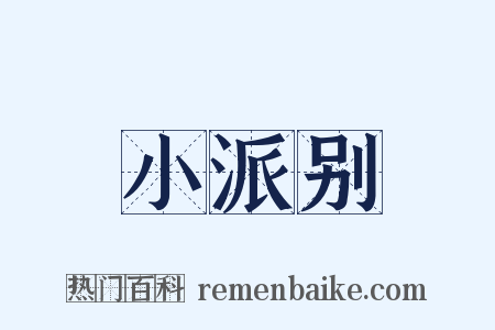 小派别是什么意思的图片
